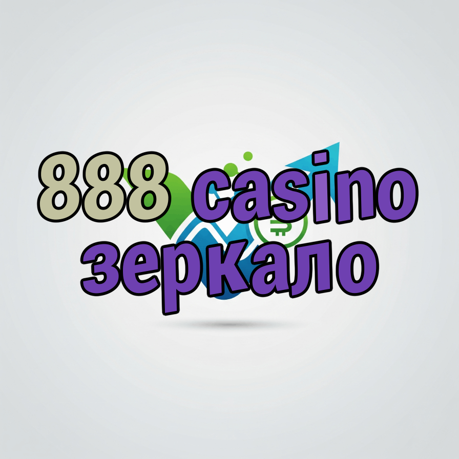 888 casino зеркало